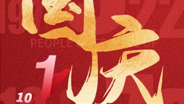 同德樹(shù)脂 |祝各位國(guó)慶快樂(lè) 愿祖國(guó)盛世永昌